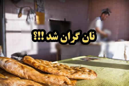 افزایش قیمت نان؛ آیا سفره مردم کوچک‌تر می‌شود؟