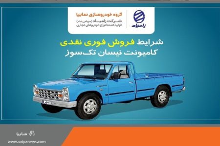 فروش فوری نیسان تک سوز آغاز شد؛ فرصتی طلایی برای خریداران