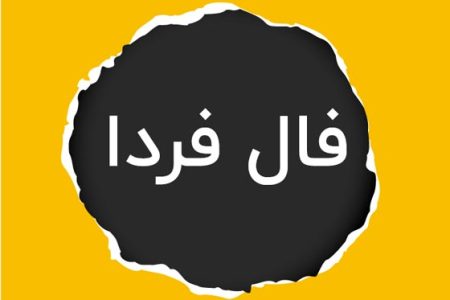 فال فردا دوشنبه 26 شهریور ماه 1403 / چشم‌هایت را ببند و نیت کن!