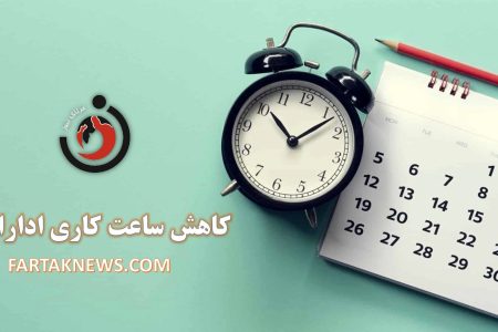 خبر خوب برای کارمندان: کاهش ساعت کاری ادارات