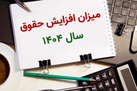 همه چیز درباره افزایش ۴۵ درصدی حقوق کارمندان