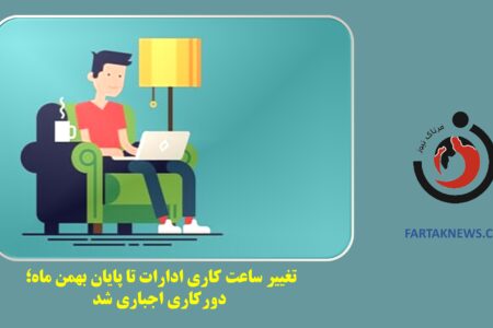 خبر فوری: کاهش ساعت کاری ادارات و الزام به دورکاری