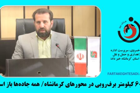 راهداران کرمانشاهی ۶۰ کیلومتر برف روبی کردند