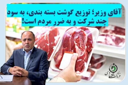 آقای وزیر؛ توزیع گوشت بسته بندی به سود چند شرکت و به ضرر مردم است!